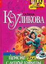 Куликова Г Пенсне для слепой курицы