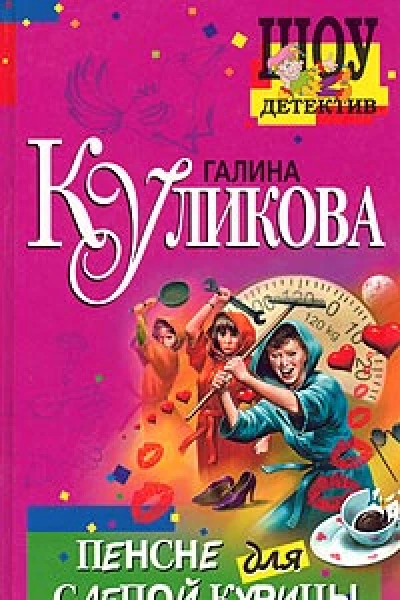 Куликова Г Пенсне для слепой курицы