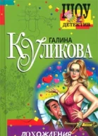Куликова Г Похождения соломенной вдовы