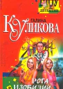 Куликова Г Рога в изобилии