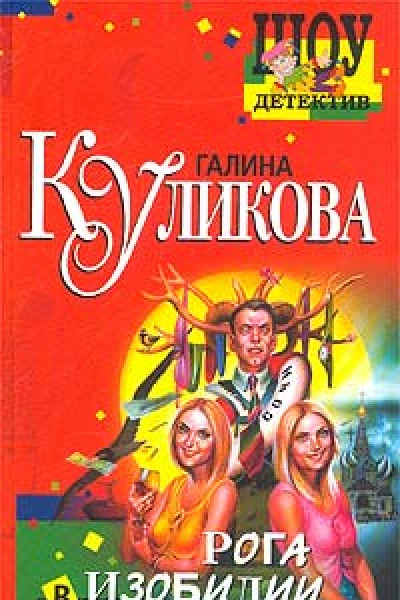 Куликова Г Рога в изобилии