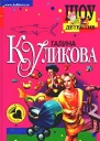 Куликова Г Рукопашная с купидоном