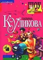 Куликова Г Рукопашная с купидоном