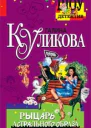 Куликова Г Рыцарь астрального образа