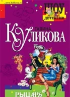 Куликова Г Рыцарь астрального образа