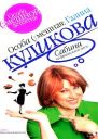 Куликова Г Сабина на французской диете