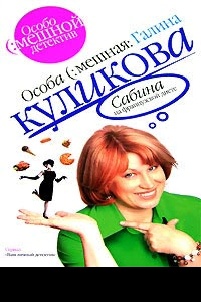 Куликова Г Сабина на французской диете