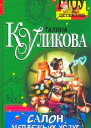 Куликова Г Салон медвежьих услуг