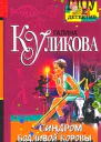 Куликова Г Синдром бодливой коровы