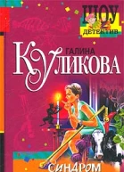 Куликова Г Синдром бодливой коровы