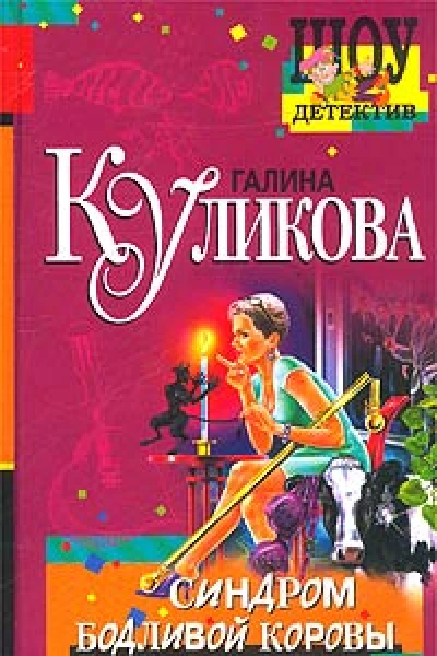 Куликова Г Синдром бодливой коровы