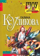 Куликова Г Витязь в овечьей шкуре