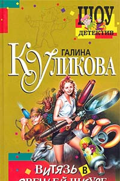 Куликова Г Витязь в овечьей шкуре