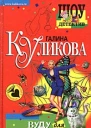 Куликова Г Вуду для чайников
