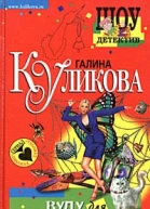 Куликова Г Вуду для чайников