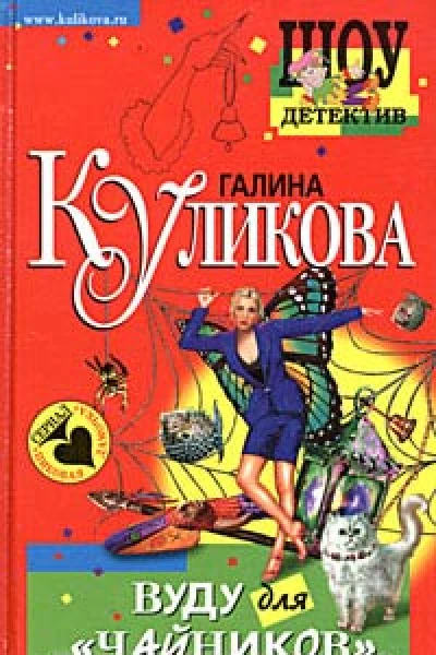 Куликова Г Вуду для чайников