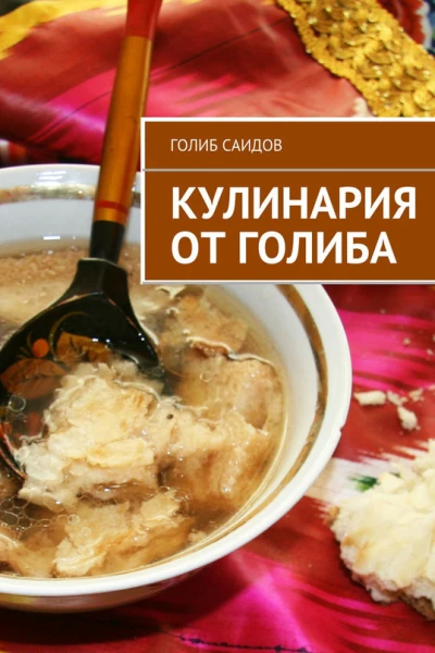 Кулинария от Голиба