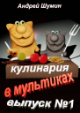 Кулинария в мультиках выпуск 1