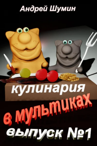 Кулинария в мультиках выпуск 1