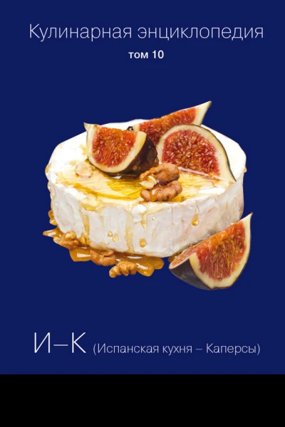 Кулинарная энциклопедия Том 10 ИК Испанская кухня  Каперсы