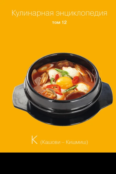 Кулинарная энциклопедия Том 12 К Кашови  Кишмиш