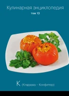 Кулинарная энциклопедия Том 13 К Кладкака  Конфитюр