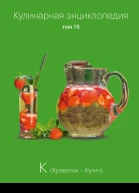 Кулинарная энциклопедия Том 15 К Креветки  Кулич