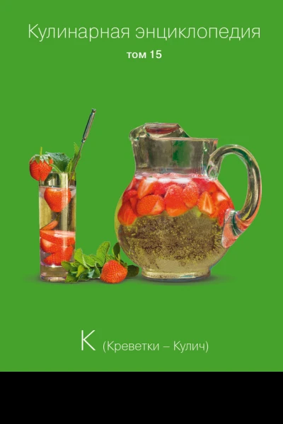Кулинарная энциклопедия Том 15 К Креветки  Кулич