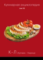 Кулинарная энциклопедия Том 16 КЛ Куллама  Лакрица