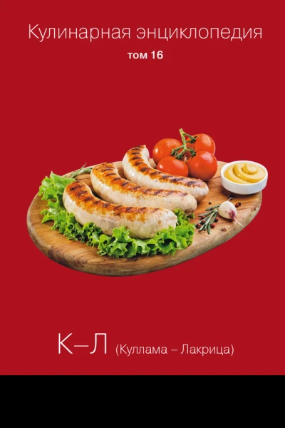 Кулинарная энциклопедия Том 16 КЛ Куллама  Лакрица