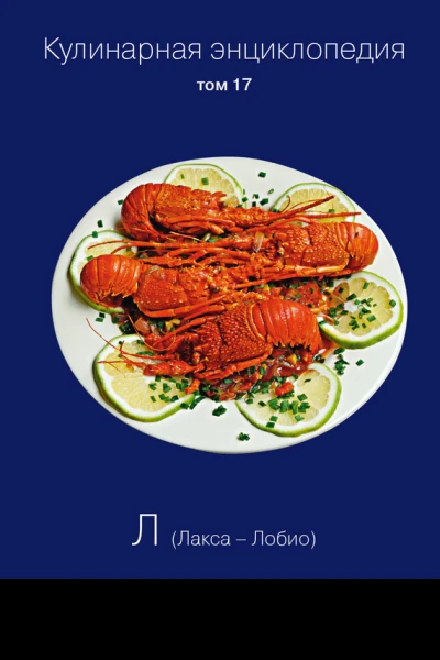 Кулинарная энциклопедия Том 17 Л Лакса  Лобио
