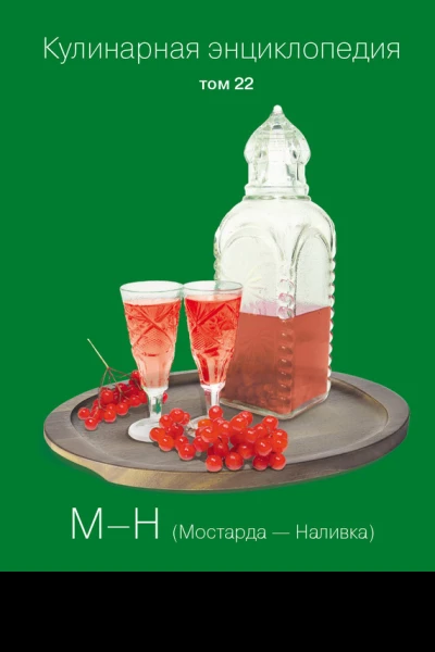 Кулинарная энциклопедия Том 22 МН Мостарда  Наливка