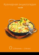 Кулинарная энциклопедия Том 24 О Облепиха  Опёнок