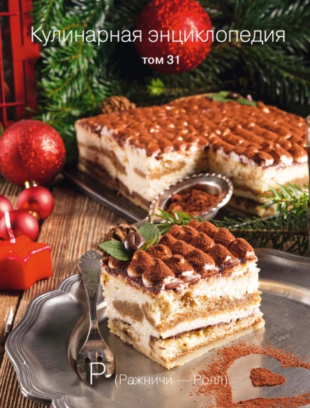 Кулинарная энциклопедия Том 31 Р Ражничи  Ролл