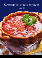 Кулинарная энциклопедия Том 33 С Саор  Слива