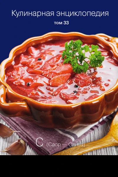 Кулинарная энциклопедия Том 33 С Саор  Слива