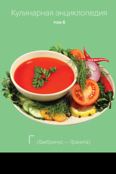 Кулинарная энциклопедия Том 6 Г Гамбринус  Гранита