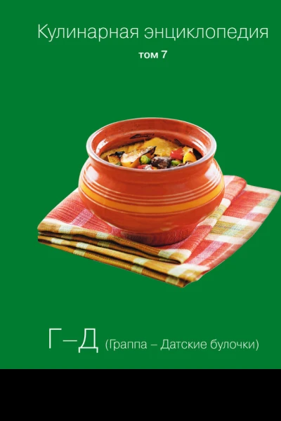 Кулинарная энциклопедия Том 7 ГД Граппа  Датские булочки