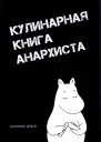 Кулинарная книга анархиста