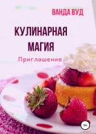 Кулинарная магия Приглашение