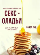 Кулинарная магия Сексоладьи для счастливых отношений