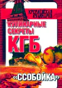 Кулинарные секреты КГБ Ссобойка