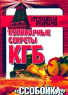 Кулинарные секреты КГБ Ссобойка