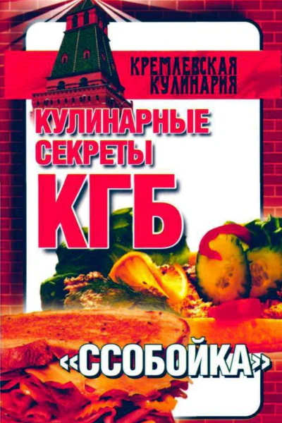Кулинарные секреты КГБ Ссобойка
