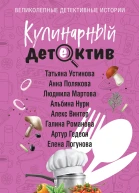 Кулинарный детектив