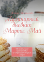 Кулинарный дневник Марты Май Увлекательное путешествие по страницам вкусной жизни