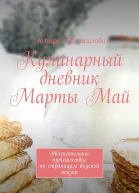 Кулинарный дневник Марты Май Увлекательное путешествие по страницам вкусной жизни