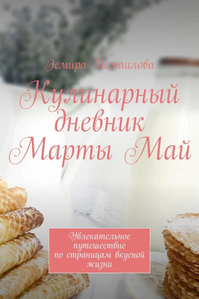 Кулинарный дневник Марты Май Увлекательное путешествие по страницам вкусной жизни