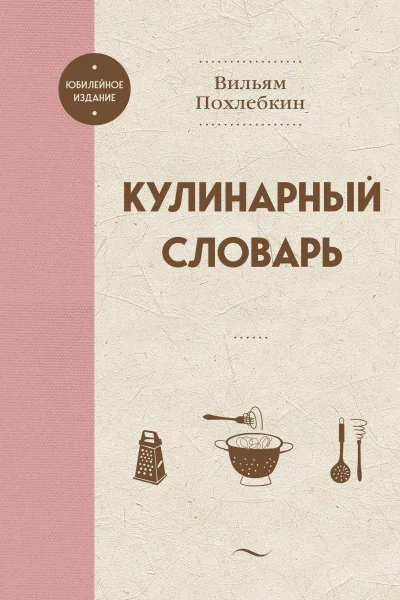 Кулинарный словарь  Вильям Похлебкин