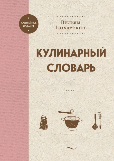 Кулинарный словарь  Вильям Похлебкин